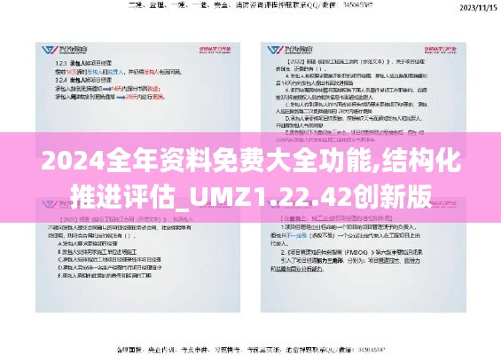 2024全年资料免费大全功能,结构化推进评估_UMZ1.22.42创新版