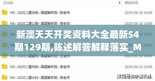 新澳天天开奖资料大全最新54期129期,陈述解答解释落实_MSB3.61.21UHD