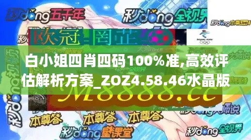 白小姐四肖四码100%准,高效评估解析方案_ZOZ4.58.46水晶版