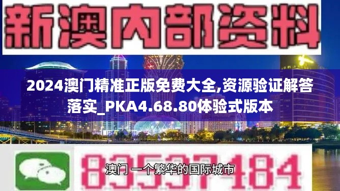 2024澳门精准正版免费大全,资源验证解答落实_PKA4.68.80体验式版本