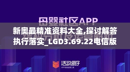 新奥最精准资料大全,探讨解答执行落实_LGD3.69.22电信版