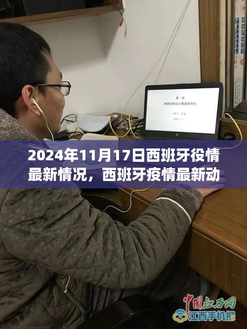 2024年11月17日西班牙疫情最新动态与回顾展望