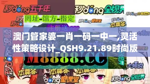 澳门管家婆一肖一码一中一,灵活性策略设计_QSH9.21.89时尚版