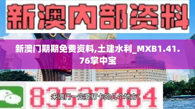 新澳门期期免费资料,土建水利_MXB1.41.76掌中宝