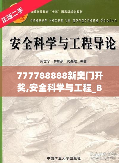 777788888新奥门开奖,安全科学与工程_BHJ9.75.41儿童版