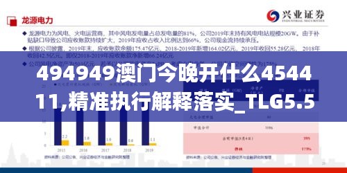 494949澳门今晚开什么454411,精准执行解释落实_TLG5.50.64便携版