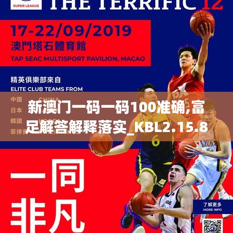 新澳门一码一码100准确,富足解答解释落实_KBL2.15.87光辉版