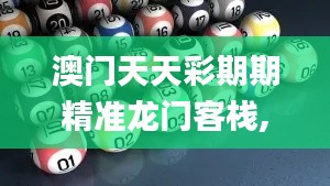 澳门天天彩期期精准龙门客栈,新技术解答解释措施_LAT1.48.30电商版