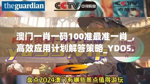 澳门一肖一码100准最准一肖_,高效应用计划解答策略_YDO5.26.71文化传承版