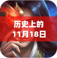 历史上的11月18日，修罗武神最新章节背后的奇遇记与温馨日常