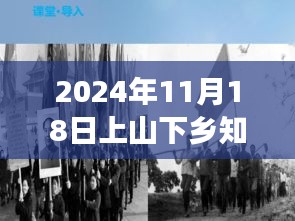 解读2024年上山下乡知青政策新动向，重归故土，新时代知青的新征程