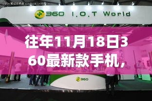 小红书独家揭秘，揭秘往年11月18日震撼上市的360新款手机，功能超乎想象！