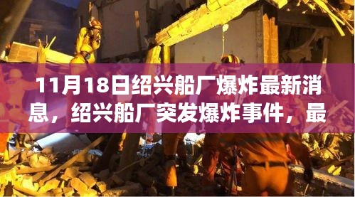 绍兴船厂爆炸事件最新消息全解析（11月18日）