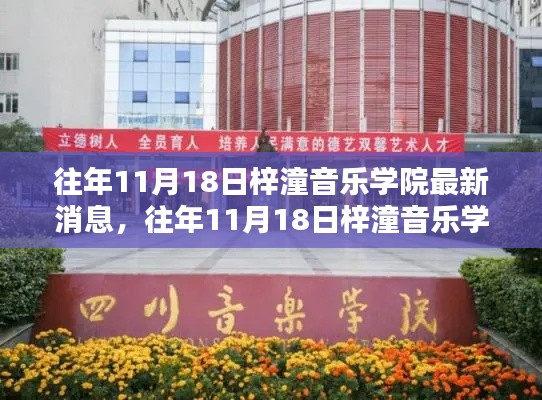 往年11月18日梓潼音乐学院最新消息全解析，获取步骤指南与进阶攻略