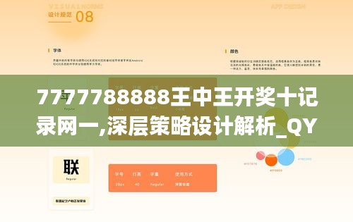 7777788888王中王开奖十记录网一,深层策略设计解析_QYD4.19.52智慧版