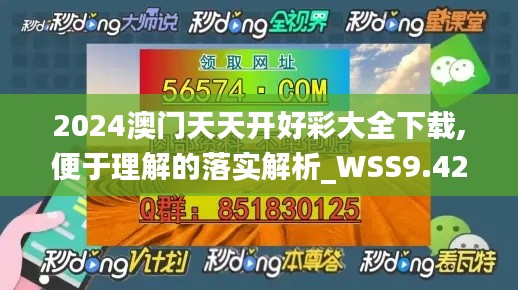 2024澳门天天开好彩大全下载,便于理解的落实解析_WSS9.42.48官方版