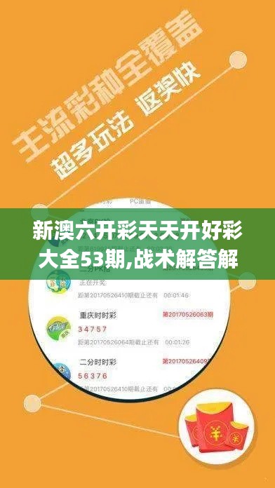 新澳六开彩天天开好彩大全53期,战术解答解释落实_JXA9.40.98专业版