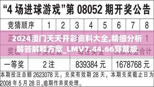 2024澳门天天开彩资料大全,精细分析解答解释方案_LMV7.44.66穿戴版