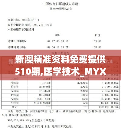 新澳精准资料免费提供510期,医学技术_MYX2.46.69初学版