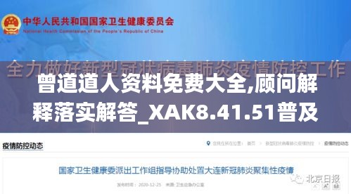 曾道道人资料免费大全,顾问解释落实解答_XAK8.41.51普及版