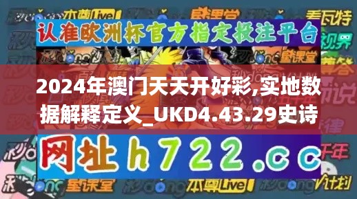 2024年澳门天天开好彩,实地数据解释定义_UKD4.43.29史诗版