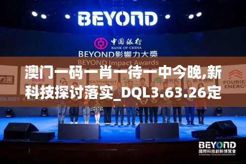 澳门一码一肖一待一中今晚,新科技探讨落实_DQL3.63.26定义版