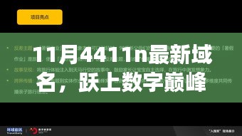 跃上数字巅峰，探索最新域名之旅，学习变化的力量塑造自信与成就