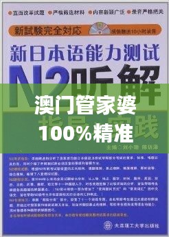 澳门管家婆100%精准,智慧解答解释落实_KZD4.64.98零障碍版