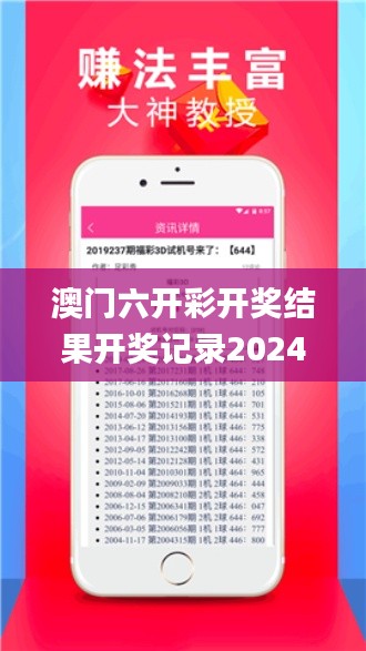 澳门六开彩开奖结果开奖记录2024年,同意解答解释落实_QLF1.19.42本地版