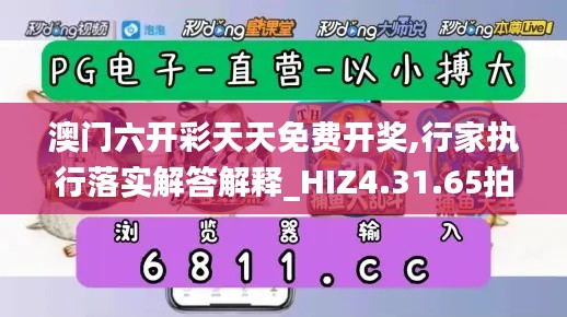 澳门六开彩天天免费开奖,行家执行落实解答解释_HIZ4.31.65拍照版