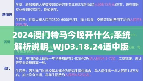 2024澳门特马今晚开什么,系统解析说明_WJD3.18.24适中版