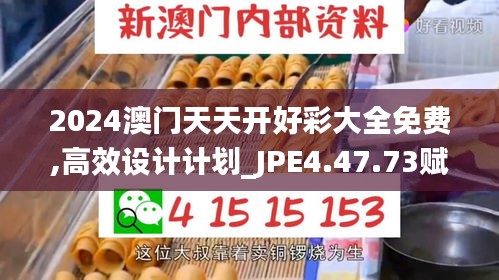 2024澳门天天开好彩大全免费,高效设计计划_JPE4.47.73赋能版