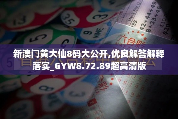 新澳门黄大仙8码大公开,优良解答解释落实_GYW8.72.89超高清版