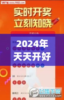 2024年天天开好彩大全,全面探讨解答现象解析_AHX2.15.54专用版