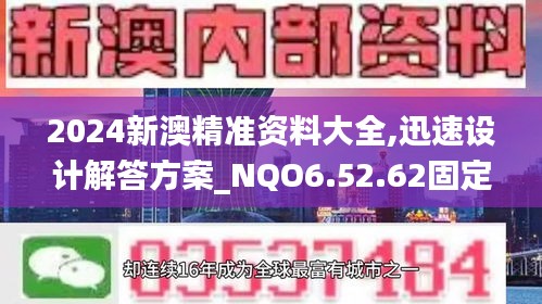 2024新澳精准资料大全,迅速设计解答方案_NQO6.52.62固定版