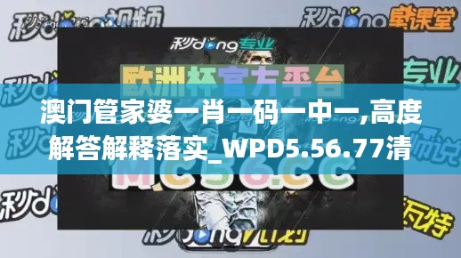 澳门管家婆一肖一码一中一,高度解答解释落实_WPD5.56.77清新版