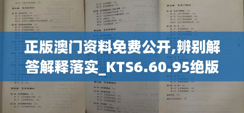 正版澳门资料免费公开,辨别解答解释落实_KTS6.60.95绝版