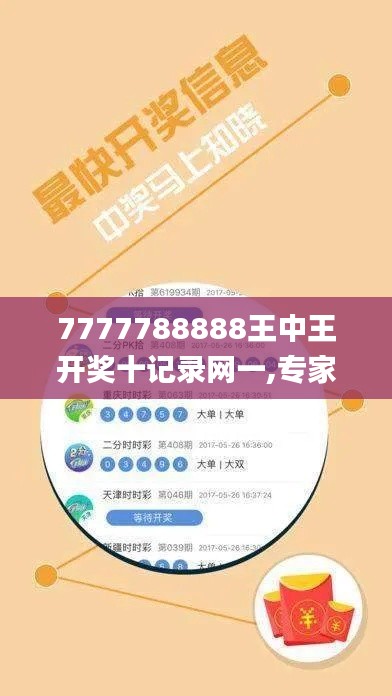 7777788888王中王开奖十记录网一,专家解答评估问题_JUE7.77.86经典版