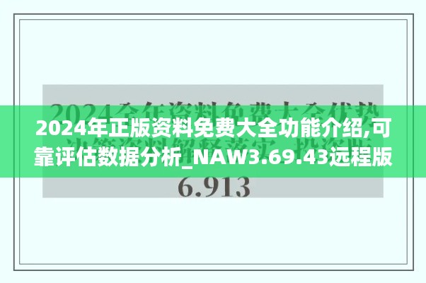 2024年正版资料免费大全功能介绍,可靠评估数据分析_NAW3.69.43远程版