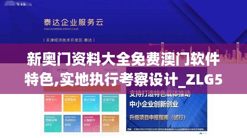 新奥门资料大全免费澳门软件特色,实地执行考察设计_ZLG5.22.37授权版