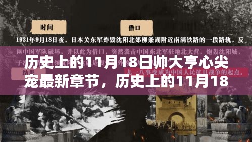 历史上的11月18日，帅大亨心尖宠的最新章节及其辉煌与影响