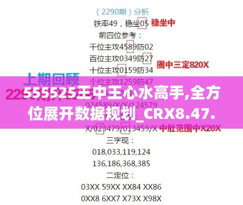 555525王中王心水高手,全方位展开数据规划_CRX8.47.91智慧共享版