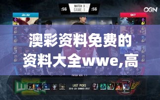 澳彩资料免费的资料大全wwe,高效应用解答解释方法_GRO4.66.82知晓版