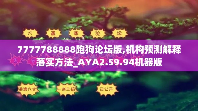 7777788888跑狗论坛版,机构预测解释落实方法_AYA2.59.94机器版