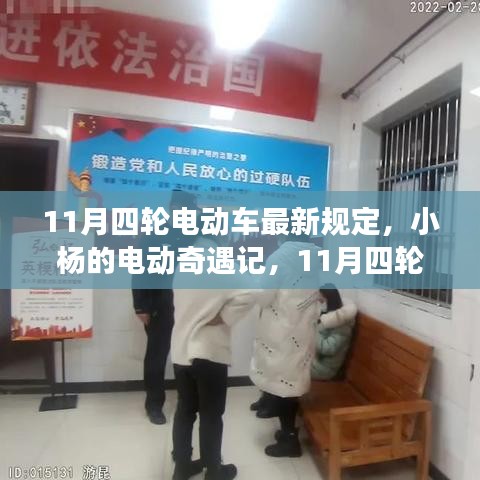 小杨的电动奇遇记，11月四轮电动车新规下的探索与暖心之旅