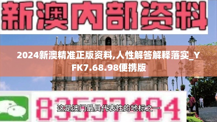 2024新澳精准正版资料,人性解答解释落实_YFK7.68.98便携版