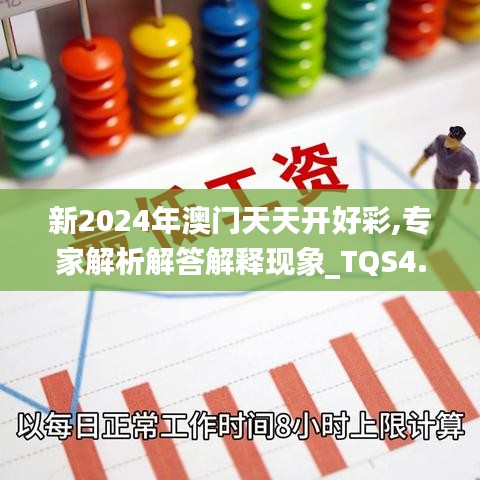 新2024年澳门天天开好彩,专家解析解答解释现象_TQS4.69.45自助版