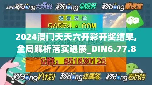 2024澳门天天六开彩开奖结果,全局解析落实进展_DIN6.77.84体验版