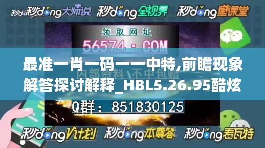 最准一肖一码一一中特,前瞻现象解答探讨解释_HBL5.26.95酷炫版