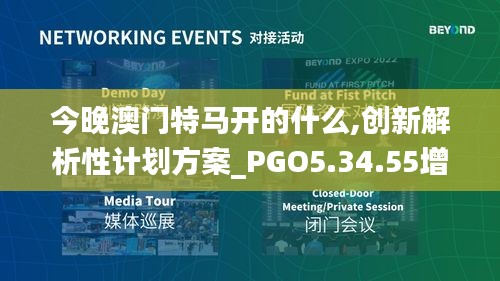 今晚澳门特马开的什么,创新解析性计划方案_PGO5.34.55增强版